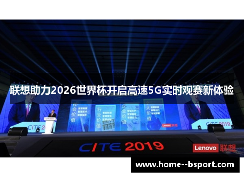 联想助力2026世界杯开启高速5G实时观赛新体验