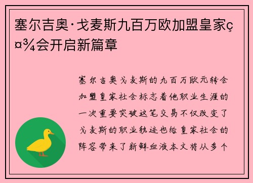 塞尔吉奥·戈麦斯九百万欧加盟皇家社会开启新篇章