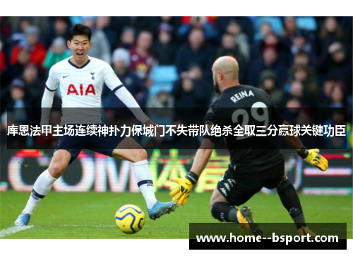 库恩法甲主场连续神扑力保城门不失带队绝杀全取三分赢球关键功臣