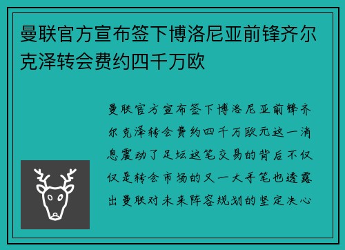 曼联官方宣布签下博洛尼亚前锋齐尔克泽转会费约四千万欧