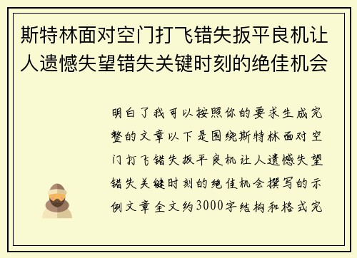 斯特林面对空门打飞错失扳平良机让人遗憾失望错失关键时刻的绝佳机会