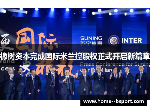 橡树资本完成国际米兰控股权正式开启新篇章