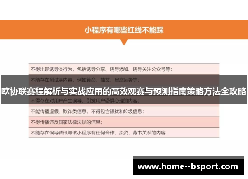 欧协联赛程解析与实战应用的高效观赛与预测指南策略方法全攻略 欧协联赛程解析与实战应用的高效观赛与预测指南策略方法全攻略