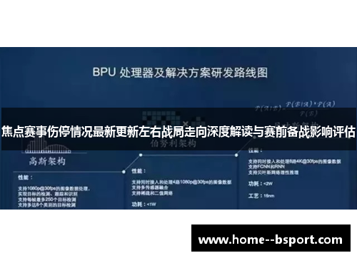 焦点赛事伤停情况最新更新左右战局走向深度解读与赛前备战影响评估 焦点赛事伤停情况最新更新左右战局走向深度解读与赛前备战影响评估