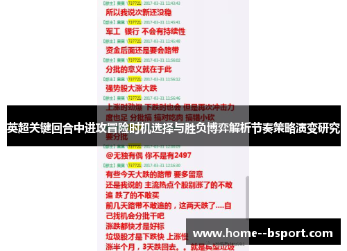 英超关键回合中进攻冒险时机选择与胜负博弈解析节奏策略演变研究 英超关键回合中进攻冒险时机选择与胜负博弈解析节奏策略演变研究