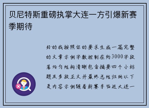 贝尼特斯重磅执掌大连一方引爆新赛季期待 贝尼特斯重磅执掌大连一方引爆新赛季期待