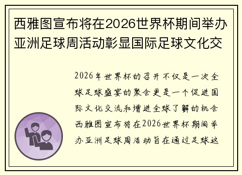 西雅图宣布将在2026世界杯期间举办亚洲足球周活动彰显国际足球文化交流 西雅图宣布将在2026世界杯期间举办亚洲足球周活动彰显国际足球文化交流