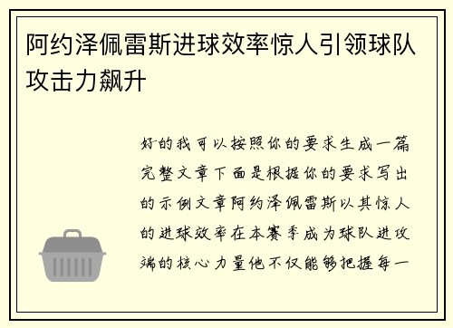 阿约泽佩雷斯进球效率惊人引领球队攻击力飙升 阿约泽佩雷斯进球效率惊人引领球队攻击力飙升