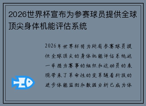 2026世界杯宣布为参赛球员提供全球顶尖身体机能评估系统 2026世界杯宣布为参赛球员提供全球顶尖身体机能评估系统