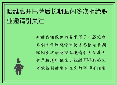 哈维离开巴萨后长期赋闲多次拒绝职业邀请引关注 哈维离开巴萨后长期赋闲多次拒绝职业邀请引关注