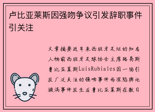 卢比亚莱斯因强吻争议引发辞职事件引关注 卢比亚莱斯因强吻争议引发辞职事件引关注