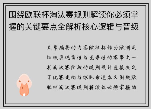 围绕欧联杯淘汰赛规则解读你必须掌握的关键要点全解析核心逻辑与晋级 围绕欧联杯淘汰赛规则解读你必须掌握的关键要点全解析核心逻辑与晋级
