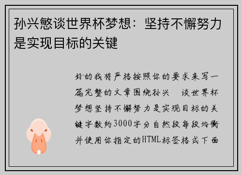 孙兴慜谈世界杯梦想:坚持不懈努力是实现目标的关键 孙兴慜谈世界杯梦想:坚持不懈努力是实现目标的关键