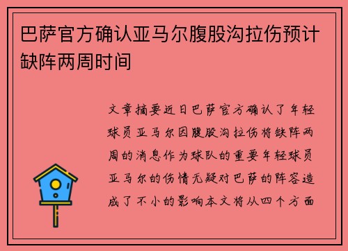巴萨官方确认亚马尔腹股沟拉伤预计缺阵两周时间 巴萨官方确认亚马尔腹股沟拉伤预计缺阵两周时间