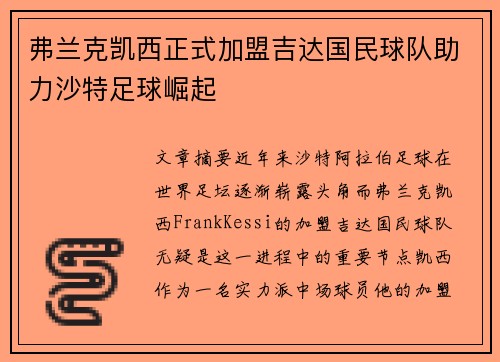弗兰克凯西正式加盟吉达国民球队助力沙特足球崛起 弗兰克凯西正式加盟吉达国民球队助力沙特足球崛起
