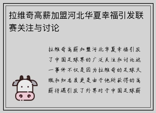 拉维奇高薪加盟河北华夏幸福引发联赛关注与讨论 拉维奇高薪加盟河北华夏幸福引发联赛关注与讨论