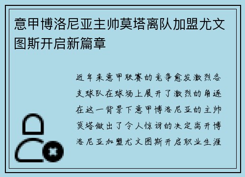 意甲博洛尼亚主帅莫塔离队加盟尤文图斯开启新篇章 意甲博洛尼亚主帅莫塔离队加盟尤文图斯开启新篇章
