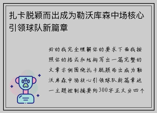 扎卡脱颖而出成为勒沃库森中场核心引领球队新篇章 扎卡脱颖而出成为勒沃库森中场核心引领球队新篇章