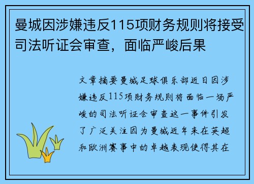 曼城因涉嫌违反115项财务规则将接受司法听证会审查,面临严峻后果 曼城因涉嫌违反115项财务规则将接受司法听证会审查,面临严峻后果