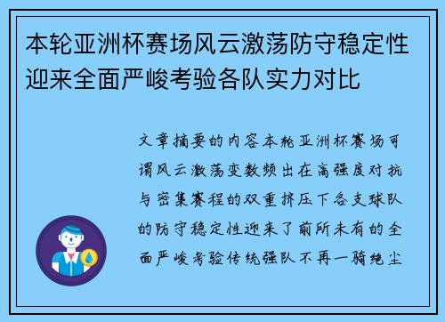 本轮亚洲杯赛场风云激荡防守稳定性迎来全面严峻考验各队实力对比 本轮亚洲杯赛场风云激荡防守稳定性迎来全面严峻考验各队实力对比