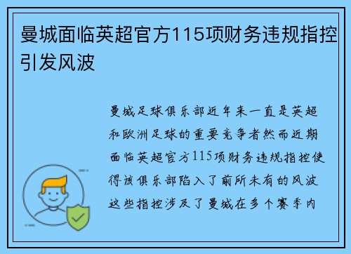 曼城面临英超官方115项财务违规指控引发风波 曼城面临英超官方115项财务违规指控引发风波