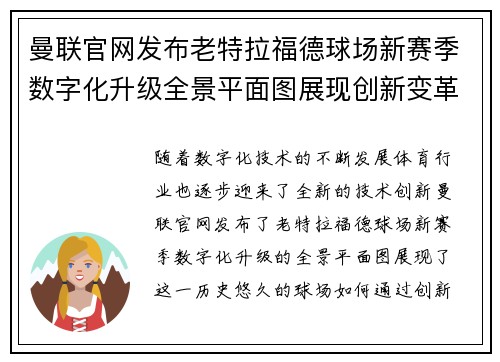 曼联官网发布老特拉福德球场新赛季数字化升级全景平面图展现创新变革 曼联官网发布老特拉福德球场新赛季数字化升级全景平面图展现创新变革