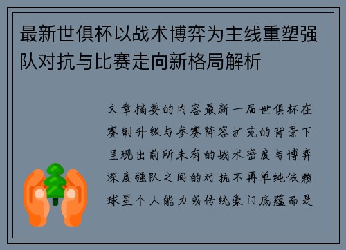 最新世俱杯以战术博弈为主线重塑强队对抗与比赛走向新格局解析 最新世俱杯以战术博弈为主线重塑强队对抗与比赛走向新格局解析