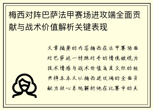 梅西对阵巴萨法甲赛场进攻端全面贡献与战术价值解析关键表现 梅西对阵巴萨法甲赛场进攻端全面贡献与战术价值解析关键表现