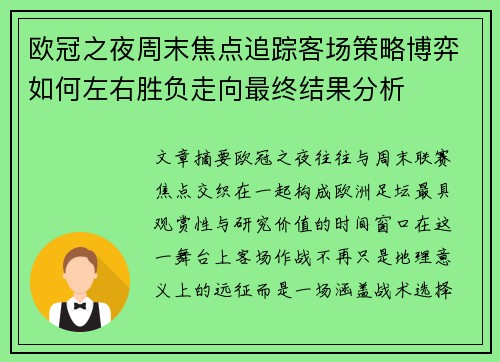 欧冠之夜周末焦点追踪客场策略博弈如何左右胜负走向最终结果分析 欧冠之夜周末焦点追踪客场策略博弈如何左右胜负走向最终结果分析