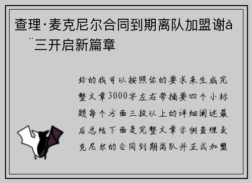 查理·麦克尼尔合同到期离队加盟谢周三开启新篇章 查理·麦克尼尔合同到期离队加盟谢周三开启新篇章
