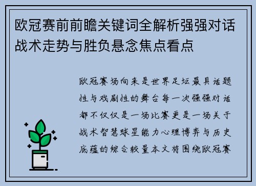 欧冠赛前前瞻关键词全解析强强对话战术走势与胜负悬念焦点看点 欧冠赛前前瞻关键词全解析强强对话战术走势与胜负悬念焦点看点
