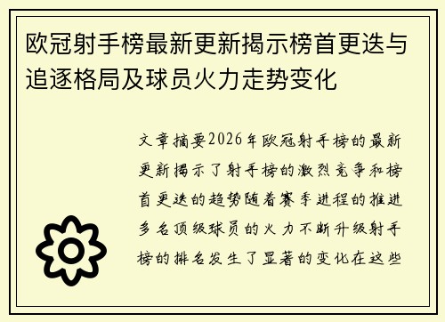 欧冠射手榜最新更新揭示榜首更迭与追逐格局及球员火力走势变化 欧冠射手榜最新更新揭示榜首更迭与追逐格局及球员火力走势变化