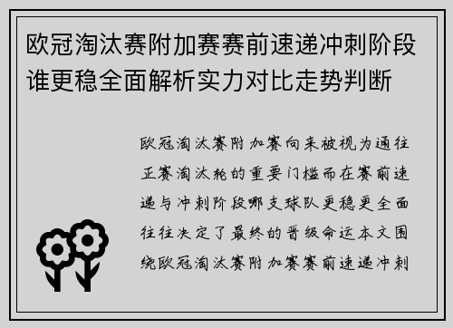 欧冠淘汰赛附加赛赛前速递冲刺阶段谁更稳全面解析实力对比走势判断 欧冠淘汰赛附加赛赛前速递冲刺阶段谁更稳全面解析实力对比走势判断