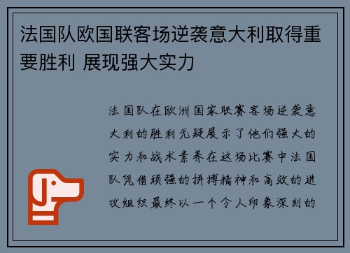 法国队欧国联客场逆袭意大利取得重要胜利 展现强大实力 法国队欧国联客场逆袭意大利取得重要胜利 展现强大实力