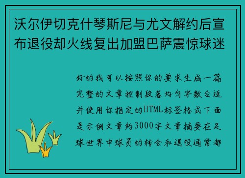 沃尔伊切克什琴斯尼与尤文解约后宣布退役却火线复出加盟巴萨震惊球迷 沃尔伊切克什琴斯尼与尤文解约后宣布退役却火线复出加盟巴萨震惊球迷