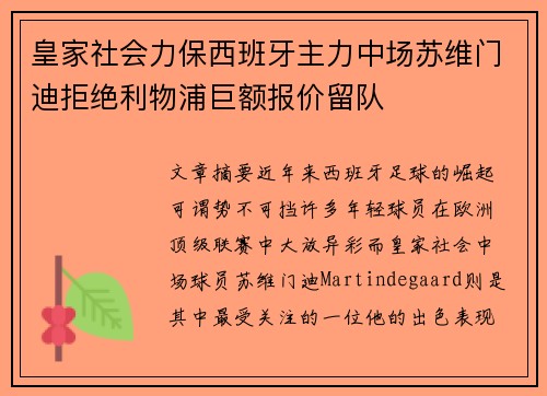 皇家社会力保西班牙主力中场苏维门迪拒绝利物浦巨额报价留队 皇家社会力保西班牙主力中场苏维门迪拒绝利物浦巨额报价留队