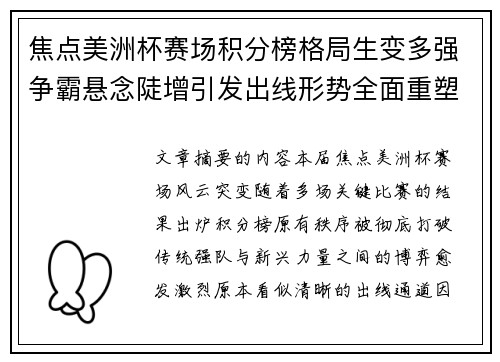 焦点美洲杯赛场积分榜格局生变多强争霸悬念陡增引发出线形势全面重塑 焦点美洲杯赛场积分榜格局生变多强争霸悬念陡增引发出线形势全面重塑