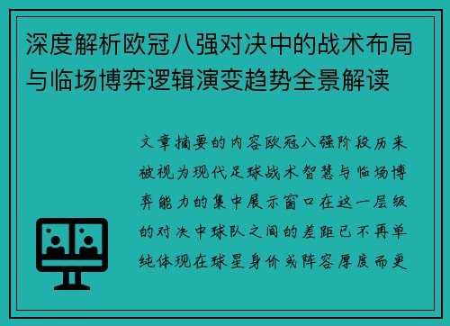 深度解析欧冠八强对决中的战术布局与临场博弈逻辑演变趋势全景解读 深度解析欧冠八强对决中的战术布局与临场博弈逻辑演变趋势全景解读