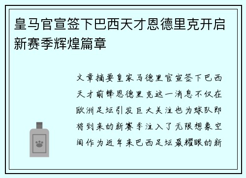皇马官宣签下巴西天才恩德里克开启新赛季辉煌篇章 皇马官宣签下巴西天才恩德里克开启新赛季辉煌篇章