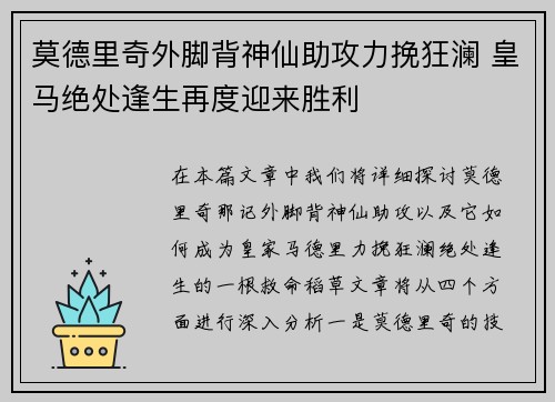 莫德里奇外脚背神仙助攻力挽狂澜 皇马绝处逢生再度迎来胜利 莫德里奇外脚背神仙助攻力挽狂澜 皇马绝处逢生再度迎来胜利