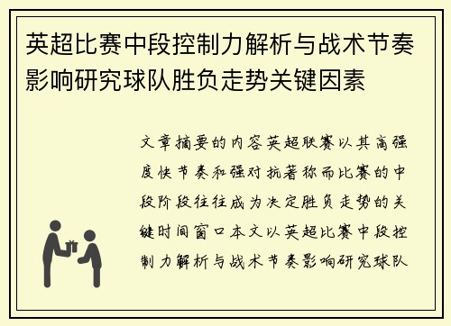 英超比赛中段控制力解析与战术节奏影响研究球队胜负走势关键因素 英超比赛中段控制力解析与战术节奏影响研究球队胜负走势关键因素