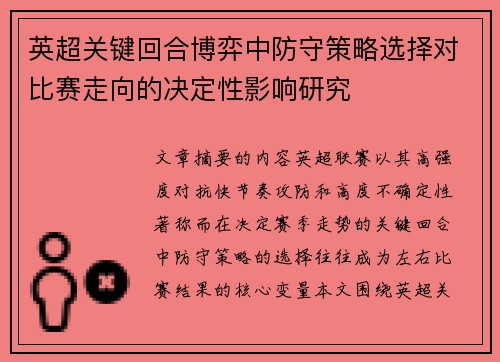 英超关键回合博弈中防守策略选择对比赛走向的决定性影响研究 英超关键回合博弈中防守策略选择对比赛走向的决定性影响研究