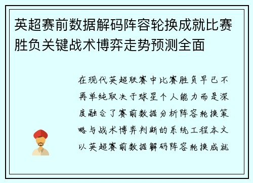 英超赛前数据解码阵容轮换成就比赛胜负关键战术博弈走势预测全面 英超赛前数据解码阵容轮换成就比赛胜负关键战术博弈走势预测全面
