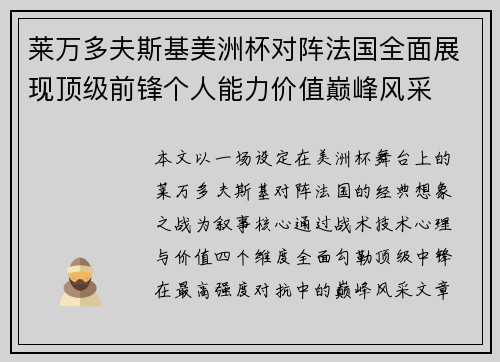 莱万多夫斯基美洲杯对阵法国全面展现顶级前锋个人能力价值巅峰风采 莱万多夫斯基美洲杯对阵法国全面展现顶级前锋个人能力价值巅峰风采