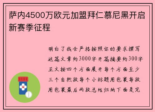 萨内4500万欧元加盟拜仁慕尼黑开启新赛季征程 萨内4500万欧元加盟拜仁慕尼黑开启新赛季征程