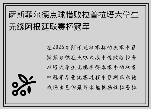 萨斯菲尔德点球惜败拉普拉塔大学生无缘阿根廷联赛杯冠军 萨斯菲尔德点球惜败拉普拉塔大学生无缘阿根廷联赛杯冠军