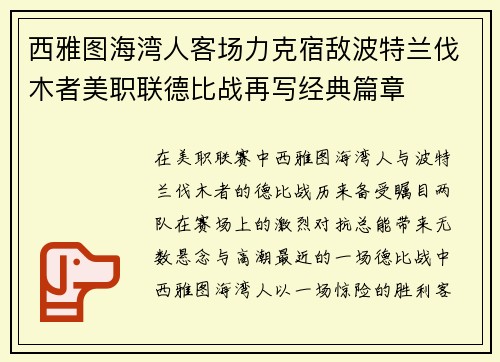 西雅图海湾人客场力克宿敌波特兰伐木者美职联德比战再写经典篇章 西雅图海湾人客场力克宿敌波特兰伐木者美职联德比战再写经典篇章