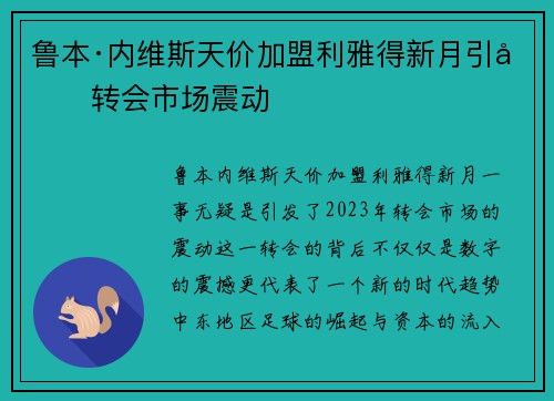 鲁本·内维斯天价加盟利雅得新月引发转会市场震动 鲁本·内维斯天价加盟利雅得新月引发转会市场震动