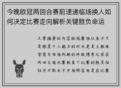 今晚欧冠两回合赛前速递临场换人如何决定比赛走向解析关键胜负命运 今晚欧冠两回合赛前速递临场换人如何决定比赛走向解析关键胜负命运