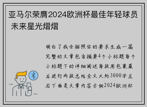亚马尔荣膺2024欧洲杯最佳年轻球员 未来星光熠熠